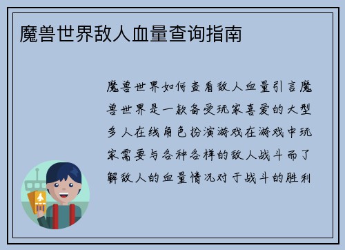 魔兽世界敌人血量查询指南