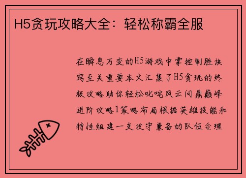 H5贪玩攻略大全：轻松称霸全服