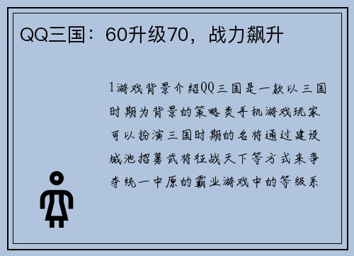 QQ三国：60升级70，战力飙升
