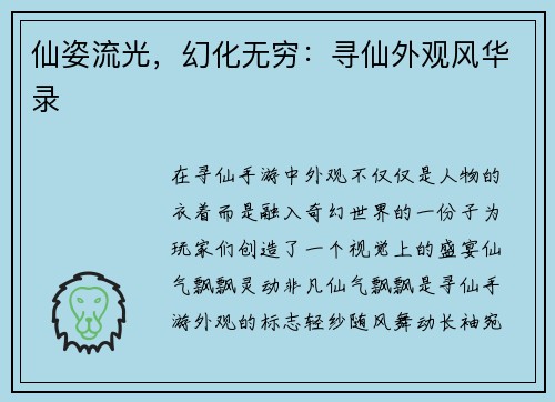 仙姿流光，幻化无穷：寻仙外观风华录