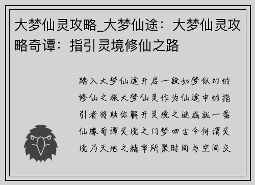 大梦仙灵攻略_大梦仙途：大梦仙灵攻略奇谭：指引灵境修仙之路