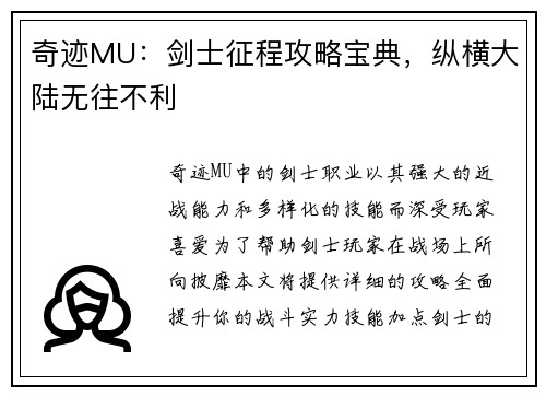 奇迹MU：剑士征程攻略宝典，纵横大陆无往不利