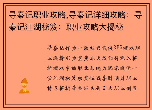 寻秦记职业攻略,寻秦记详细攻略：寻秦记江湖秘笈：职业攻略大揭秘