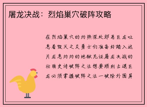 屠龙决战：烈焰巢穴破阵攻略