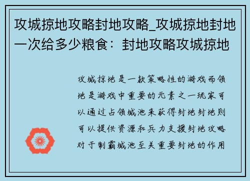 攻城掠地攻略封地攻略_攻城掠地封地一次给多少粮食：封地攻略攻城掠地 制霸城池
