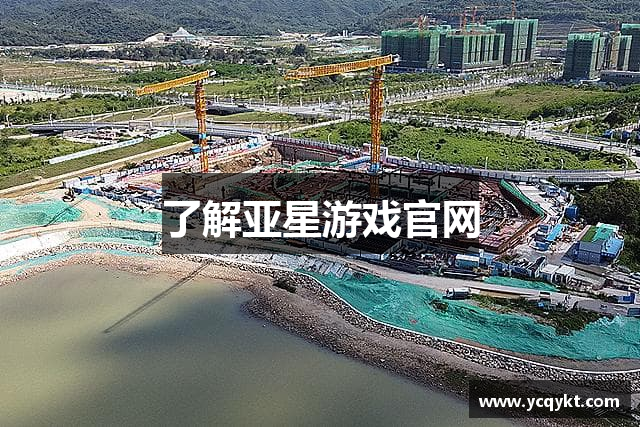 了解亚星游戏官网