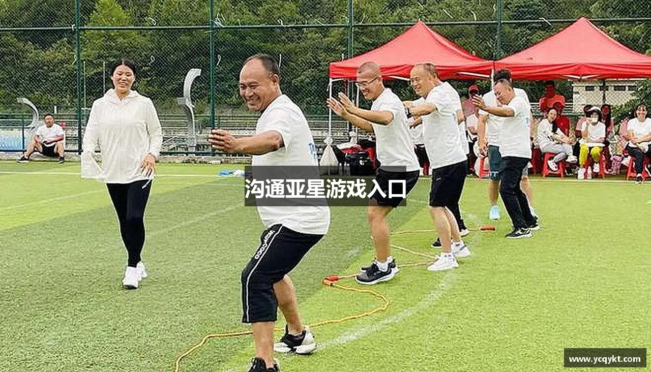 沟通亚星游戏入口